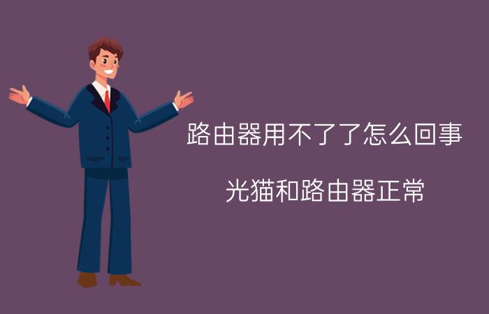 路由器用不了了怎么回事 光猫和路由器正常，为什么无法连接网络？